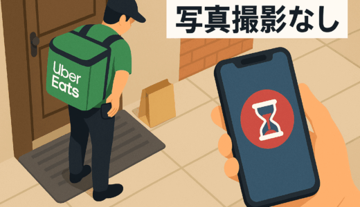 【ウーバーイーツ】置き配の写真が届かない！配達員が撮らない理由とは