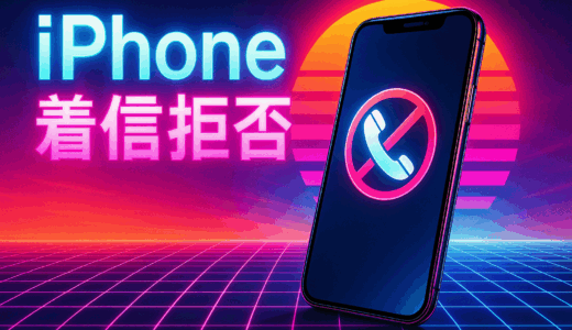 【iPhone】着信拒否設定の方法！個別番号と非通知の拒否方法