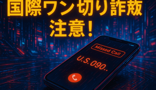 国際ワン切り詐欺に要注意！折り返し厳禁の理由と被害防止策