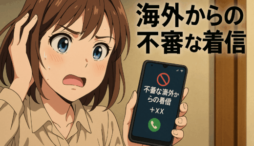 【海外着信】不審な国際電話を見分ける方法と対処法！