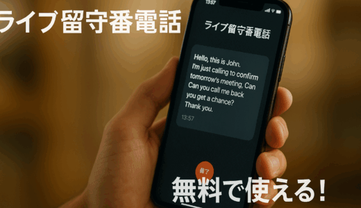 【iPhone】ライブ留守番電話を無料で使う方法！設定と活用のコツ